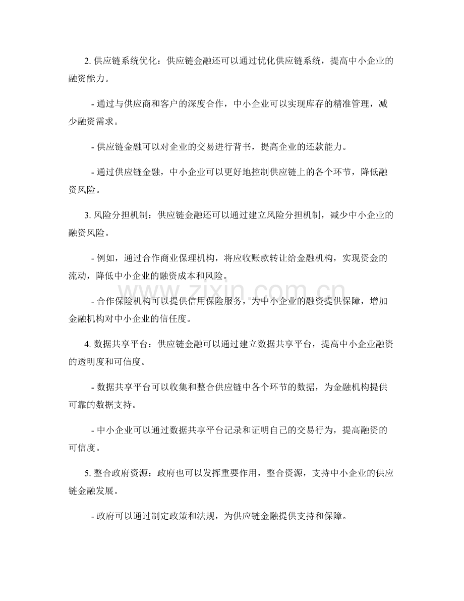 供应链金融对中小企业融资困境的解决方案探讨.docx_第2页