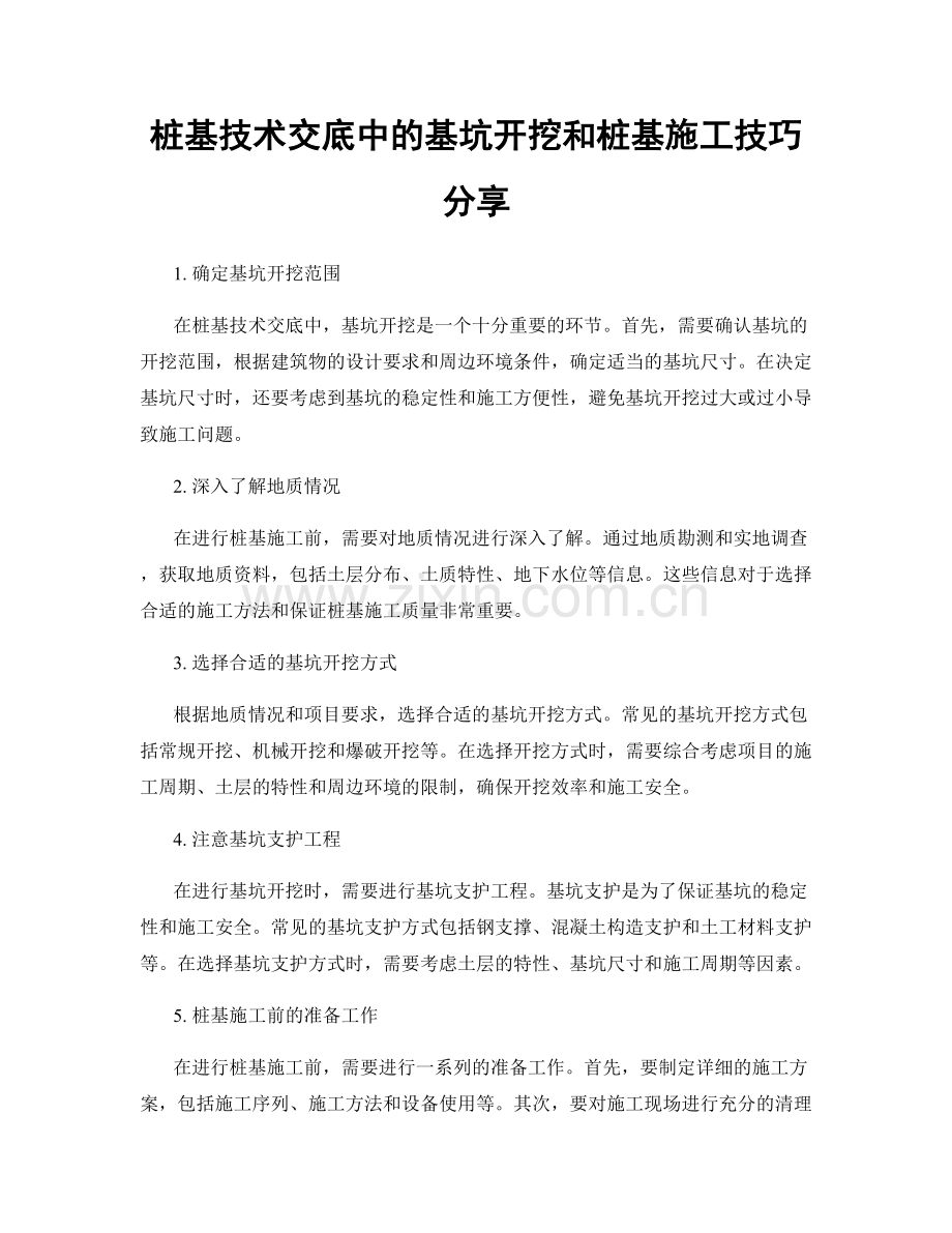 桩基技术交底中的基坑开挖和桩基施工技巧分享.docx_第1页