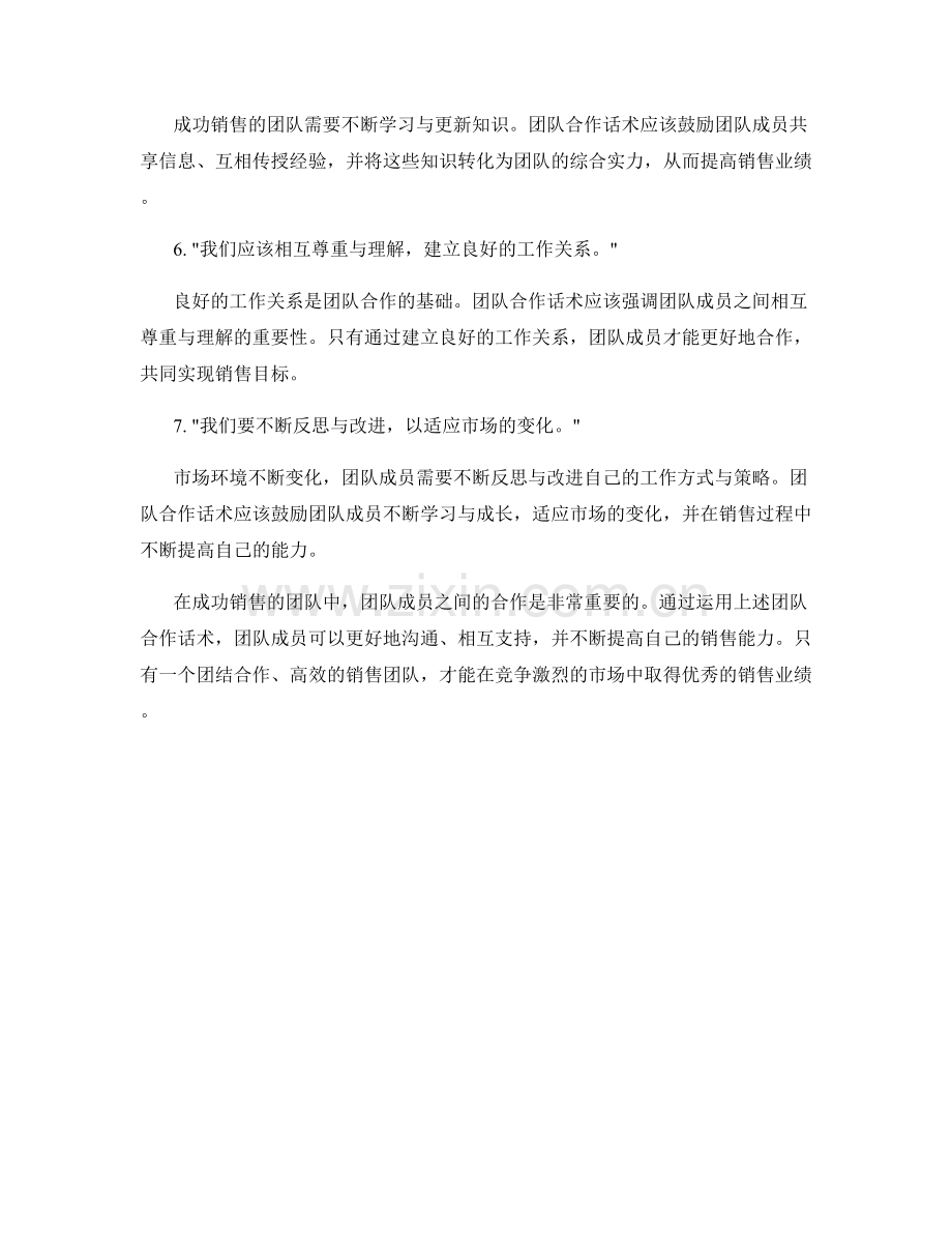 成功销售的团队合作话术.docx_第2页