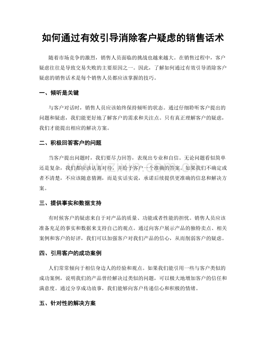 如何通过有效引导消除客户疑虑的销售话术.docx_第1页