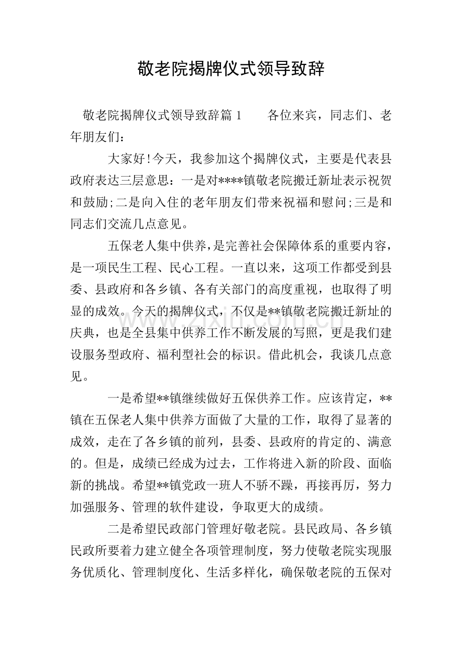 敬老院揭牌仪式领导致辞.doc_第1页