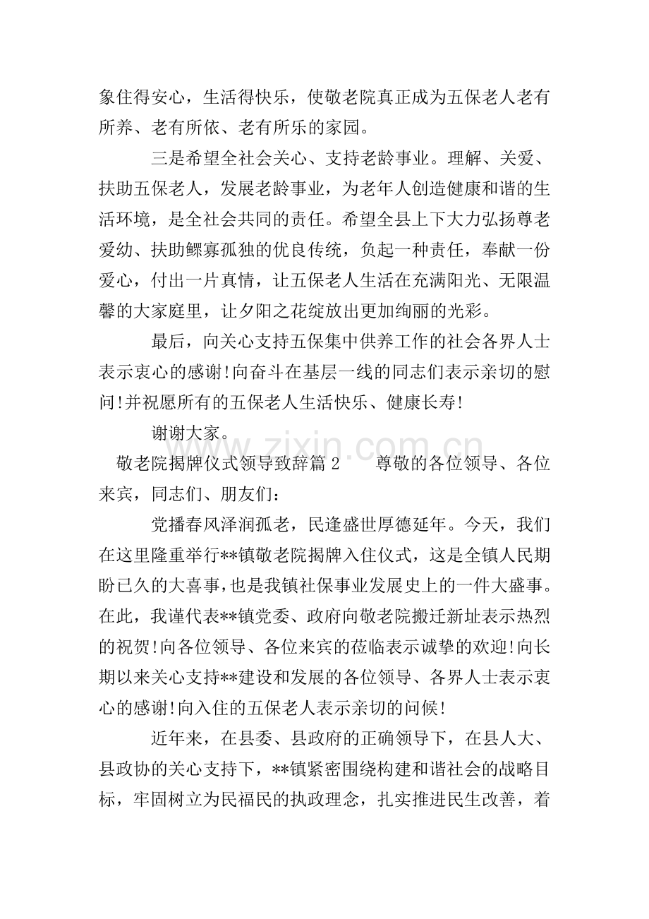 敬老院揭牌仪式领导致辞.doc_第2页