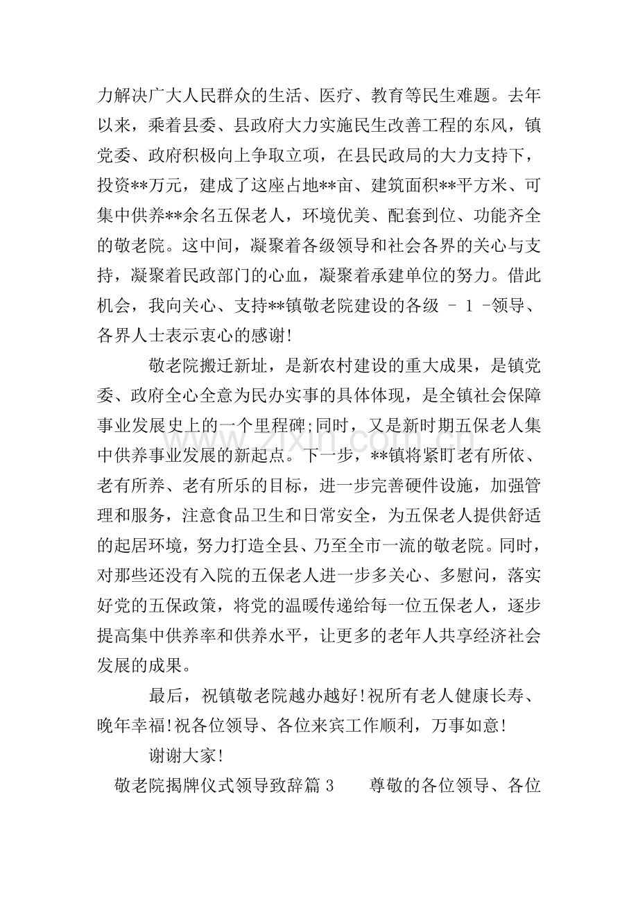 敬老院揭牌仪式领导致辞.doc_第3页