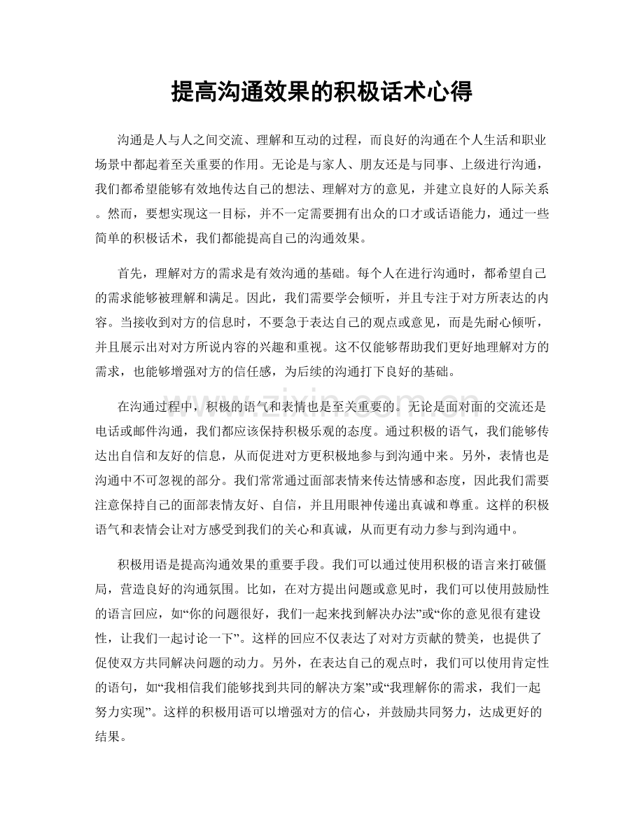 提高沟通效果的积极话术心得.docx_第1页