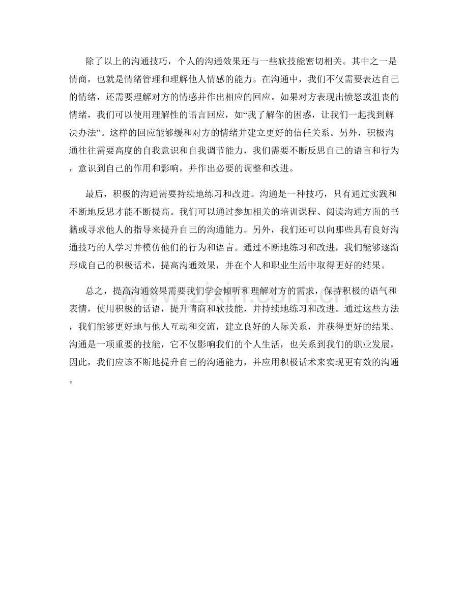 提高沟通效果的积极话术心得.docx_第2页