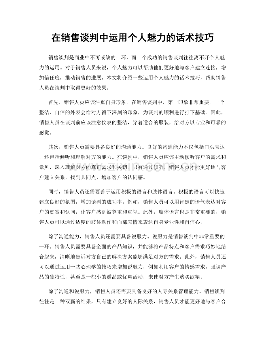 在销售谈判中运用个人魅力的话术技巧.docx_第1页