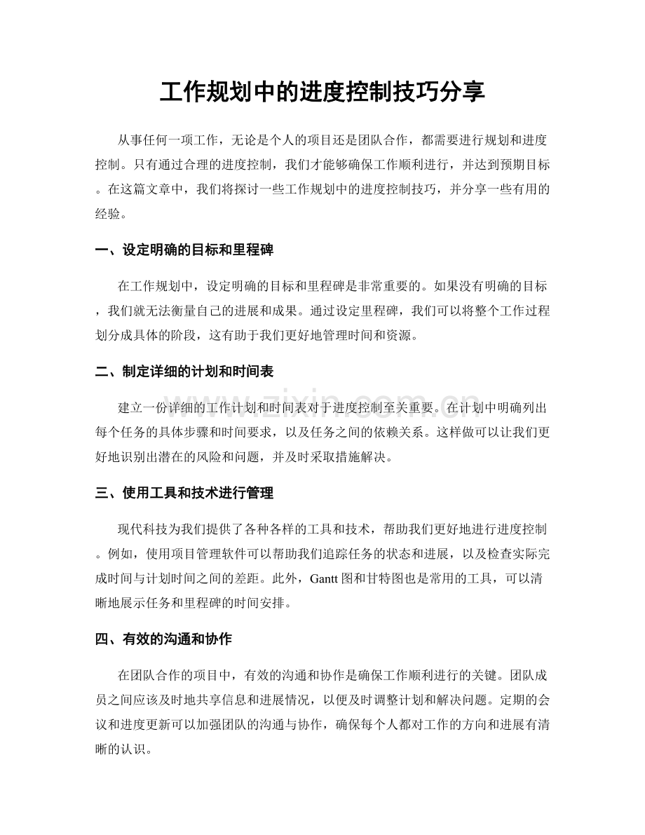 工作规划中的进度控制技巧分享.docx_第1页