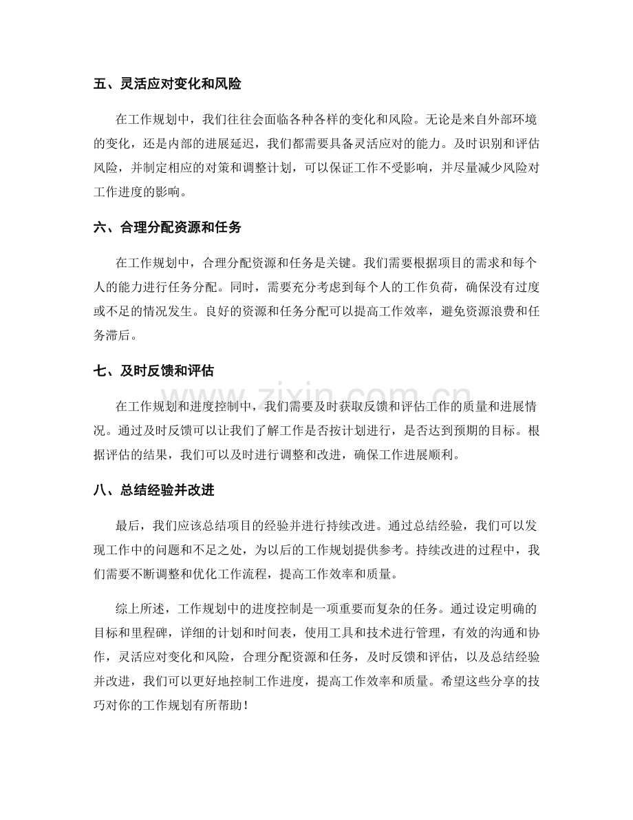 工作规划中的进度控制技巧分享.docx_第2页