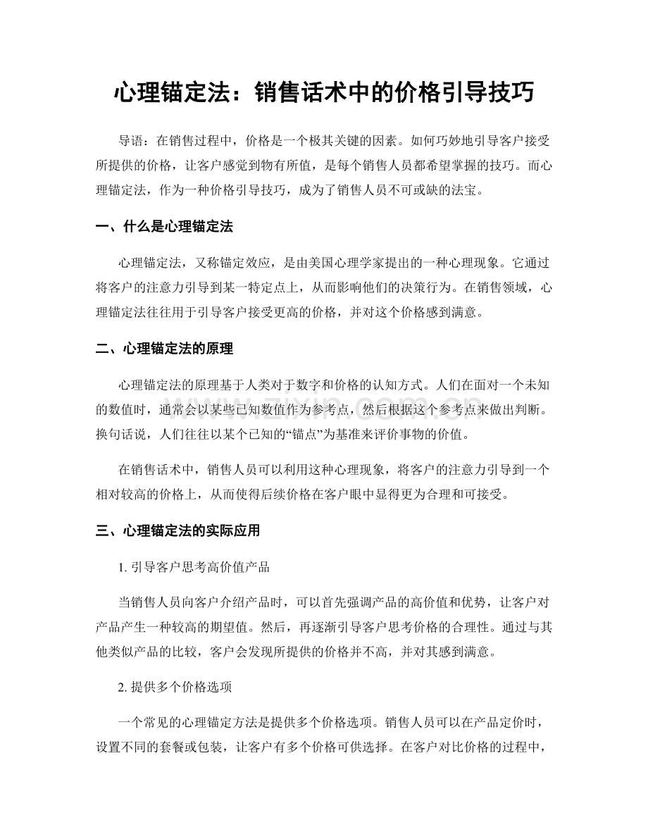 心理锚定法：销售话术中的价格引导技巧.docx_第1页