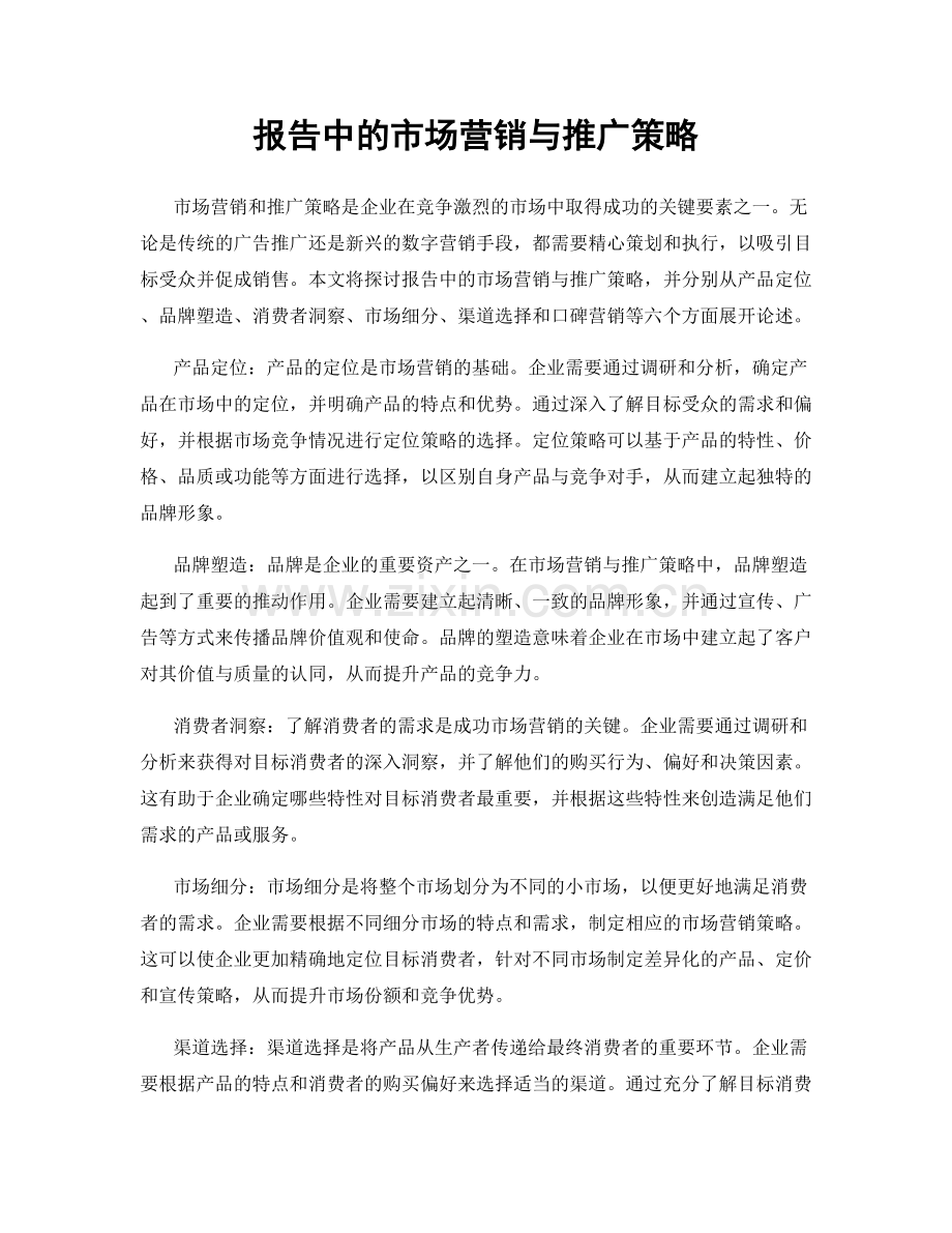 报告中的市场营销与推广策略.docx_第1页