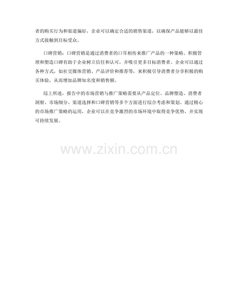 报告中的市场营销与推广策略.docx_第2页