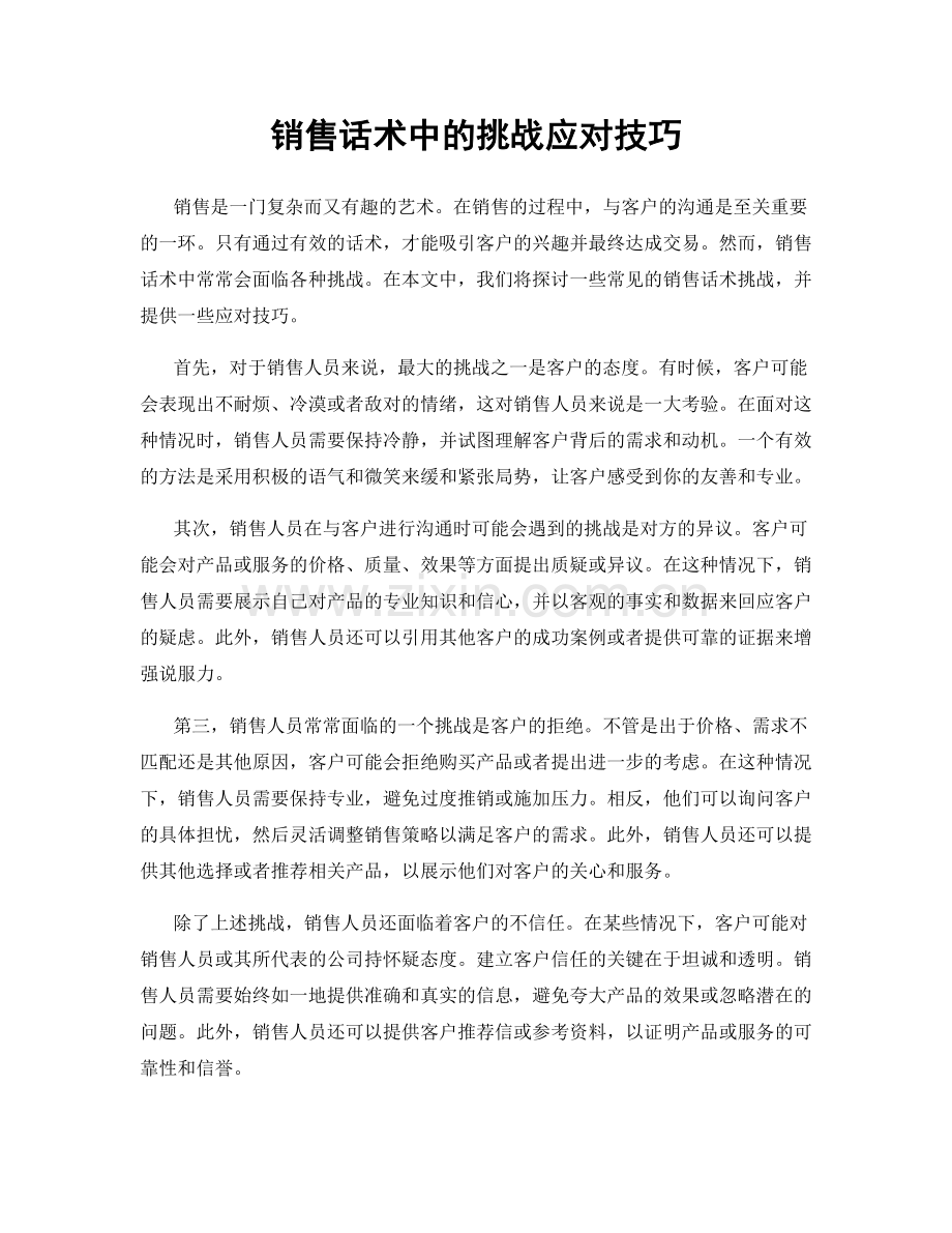 销售话术中的挑战应对技巧.docx_第1页