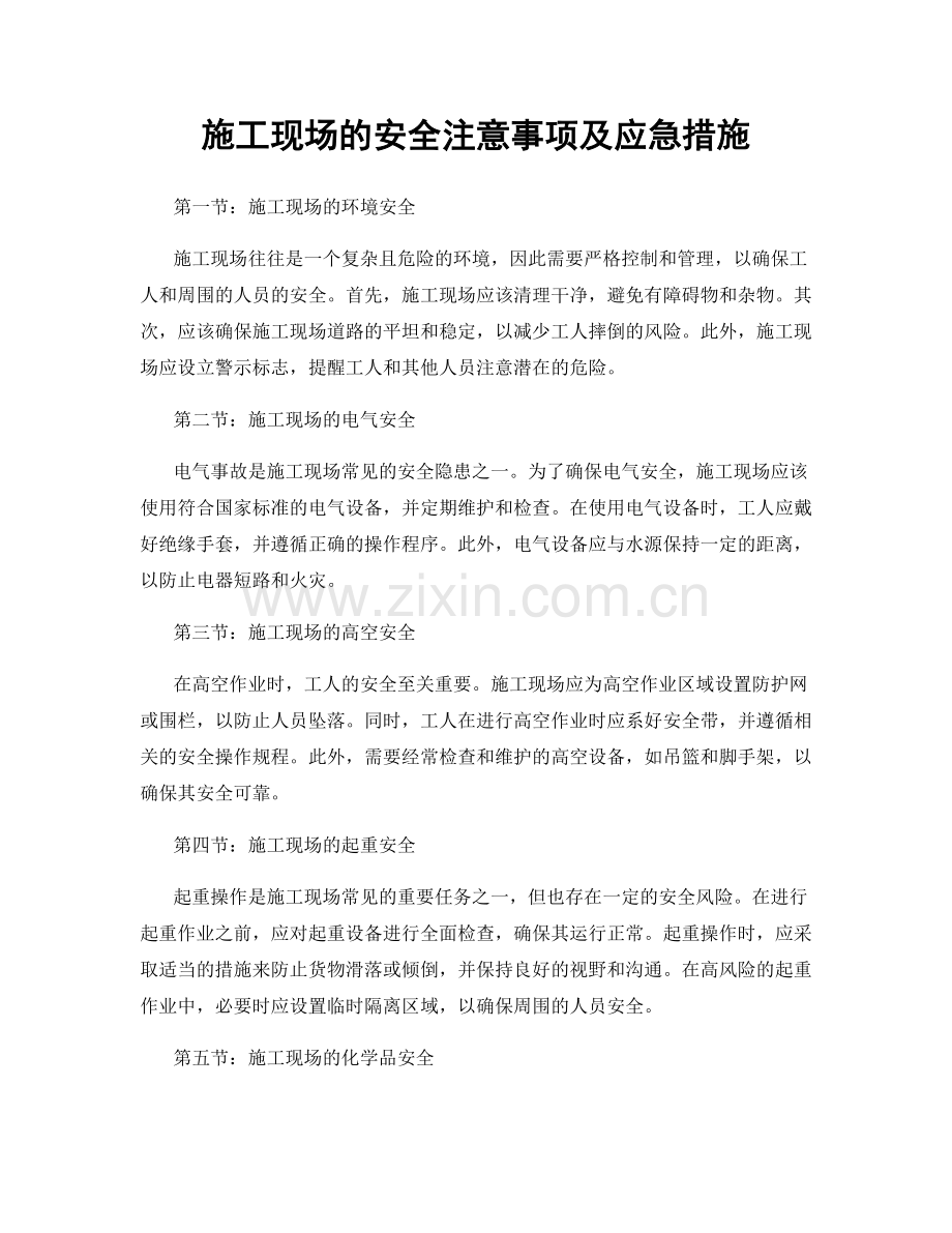 施工现场的安全注意事项及应急措施.docx_第1页