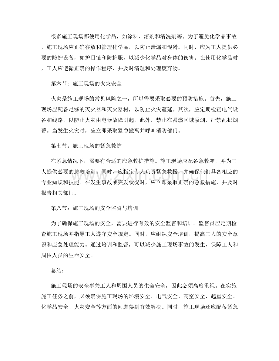 施工现场的安全注意事项及应急措施.docx_第2页