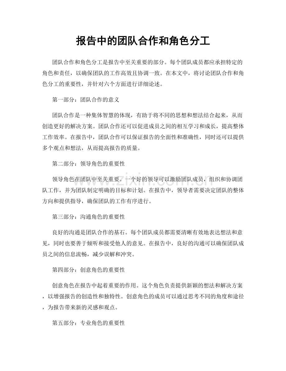 报告中的团队合作和角色分工.docx_第1页