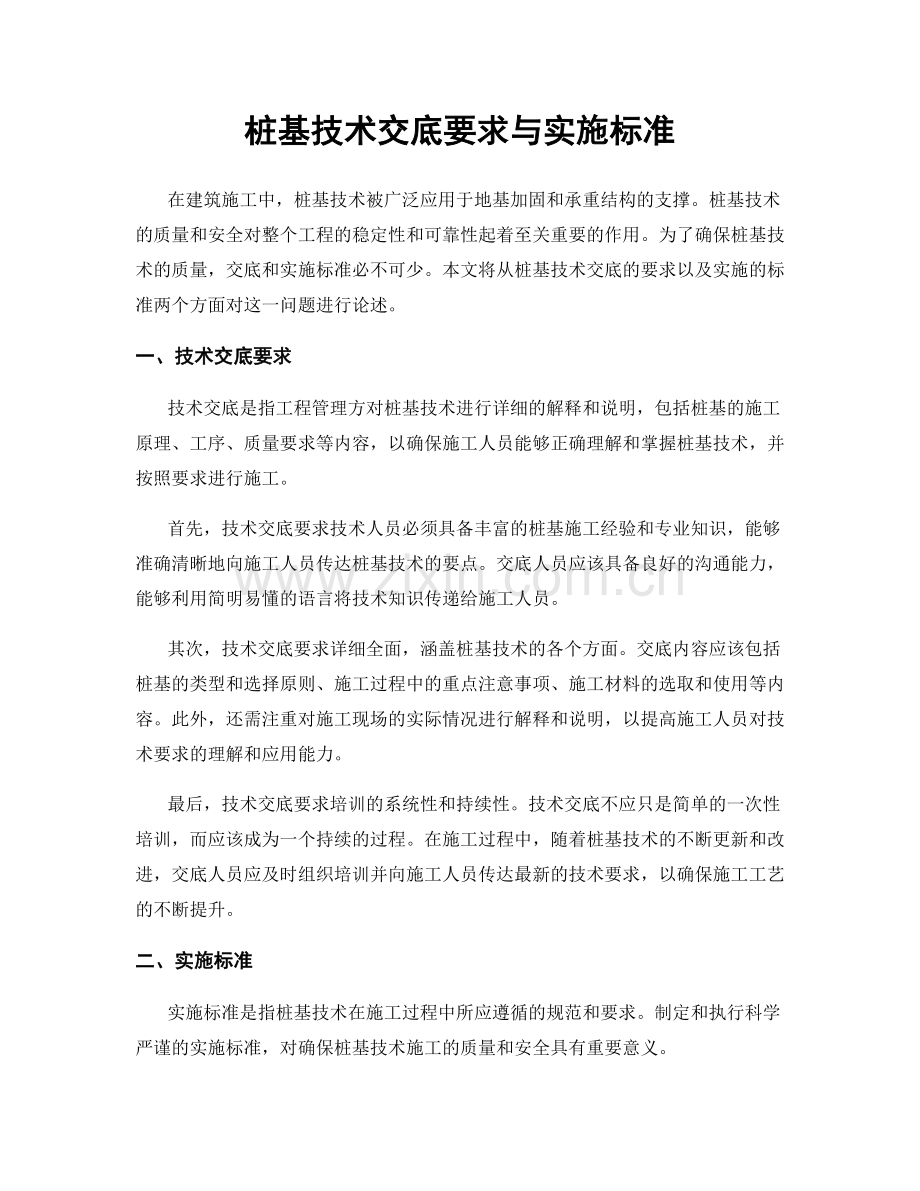 桩基技术交底要求与实施标准.docx_第1页