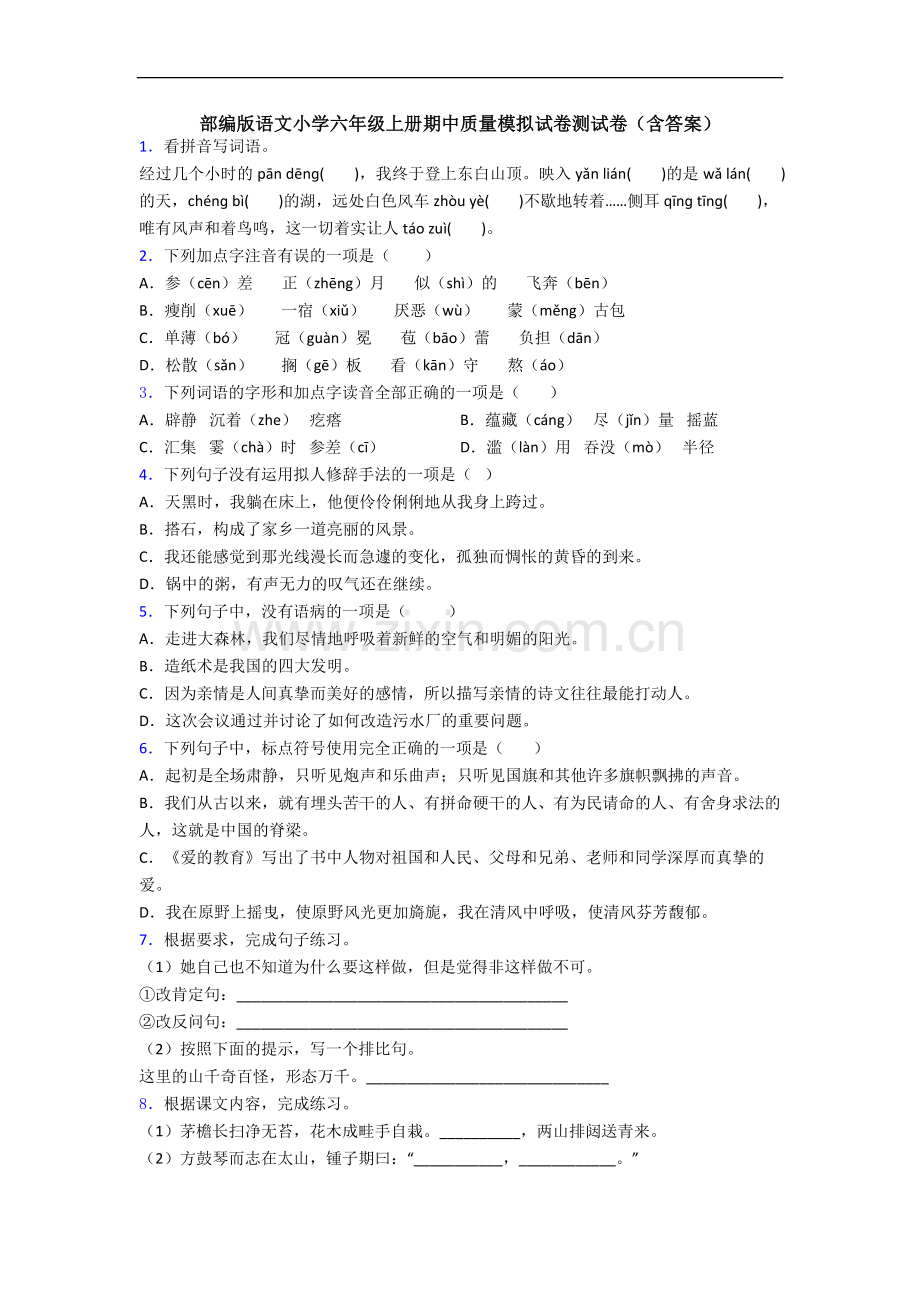 部编版语文小学六年级上册期中质量模拟试卷测试卷(含答案).docx_第1页