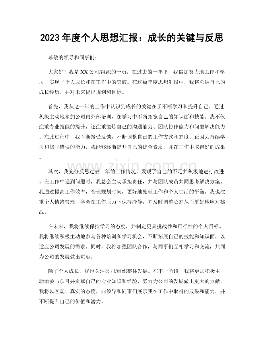 2023年度个人思想汇报：成长的关键与反思.docx_第1页