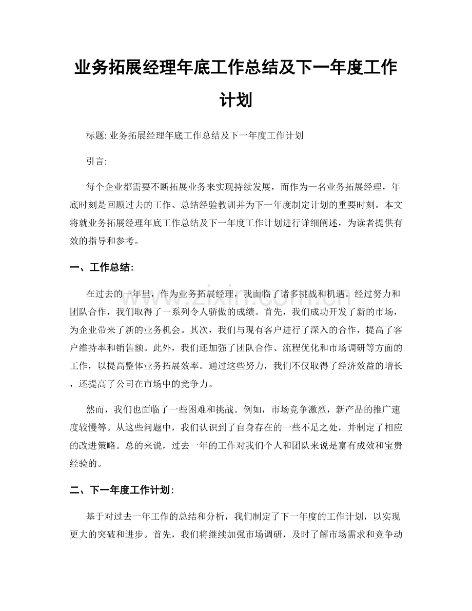 业务拓展经理年底工作总结及下一年度工作计划.docx_第1页