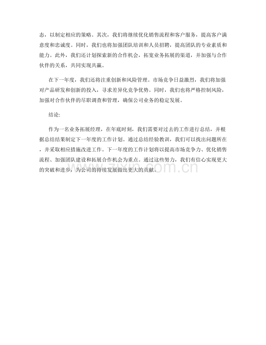 业务拓展经理年底工作总结及下一年度工作计划.docx_第2页