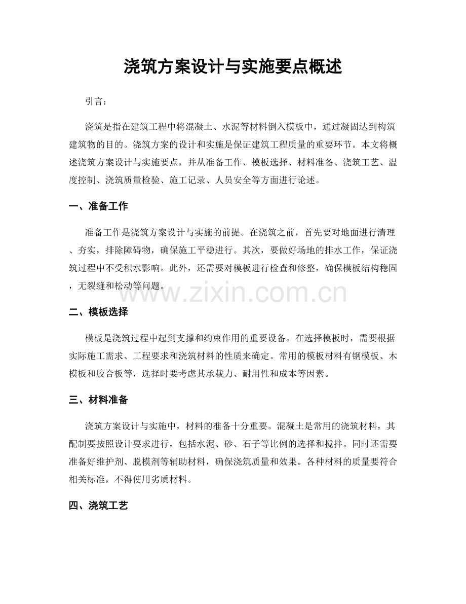 浇筑方案设计与实施要点概述.docx_第1页