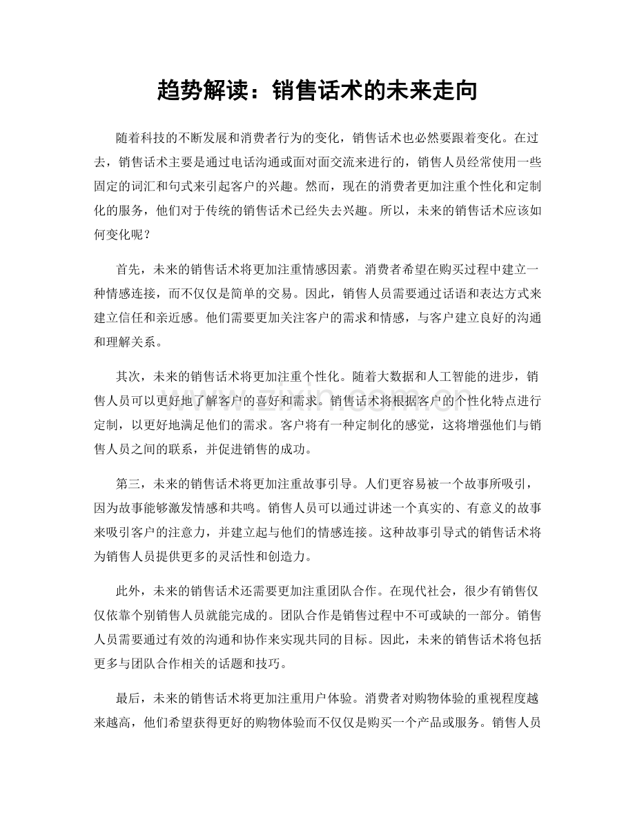 趋势解读：销售话术的未来走向.docx_第1页