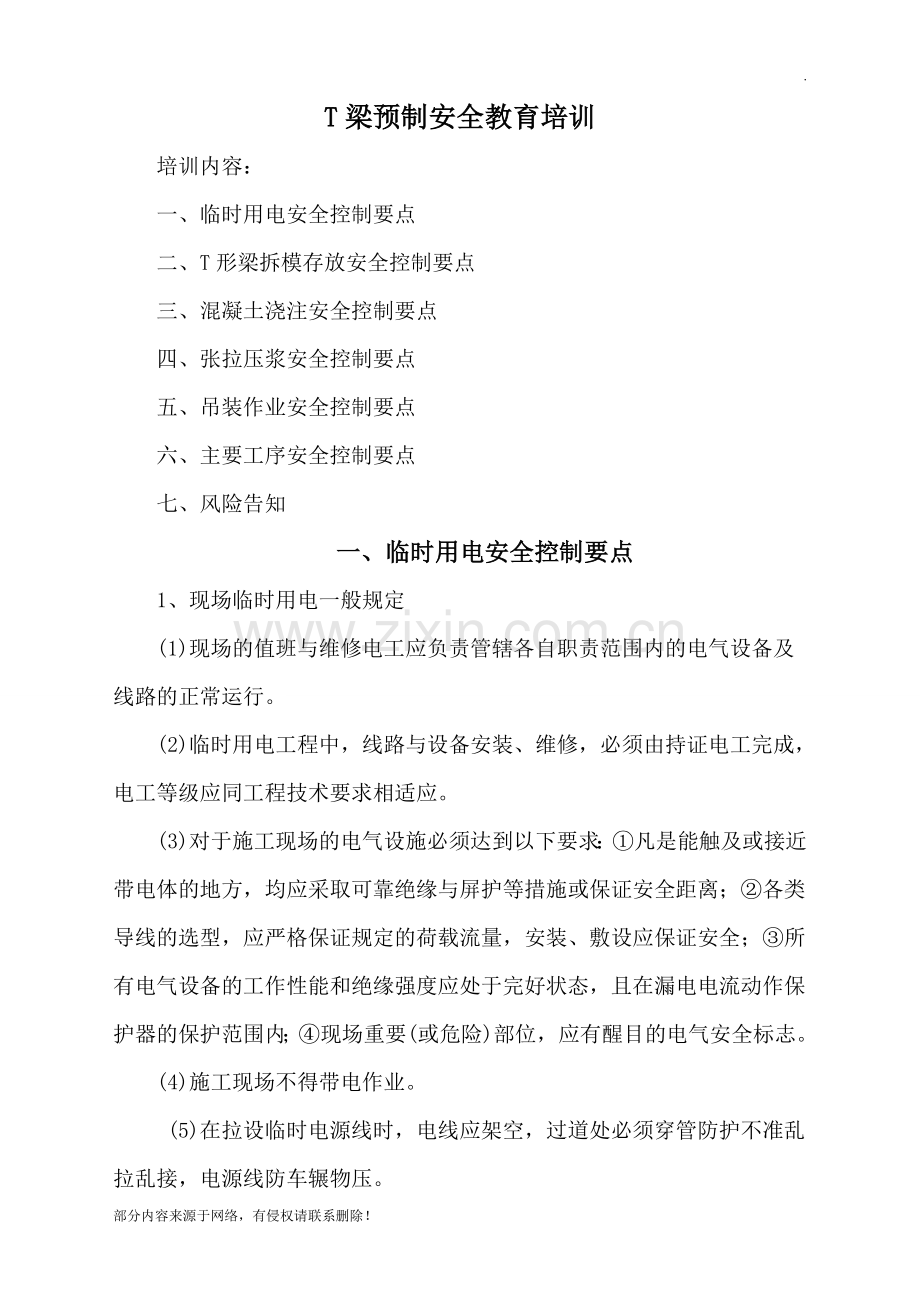 T梁预制安全教育培训资料.doc_第1页