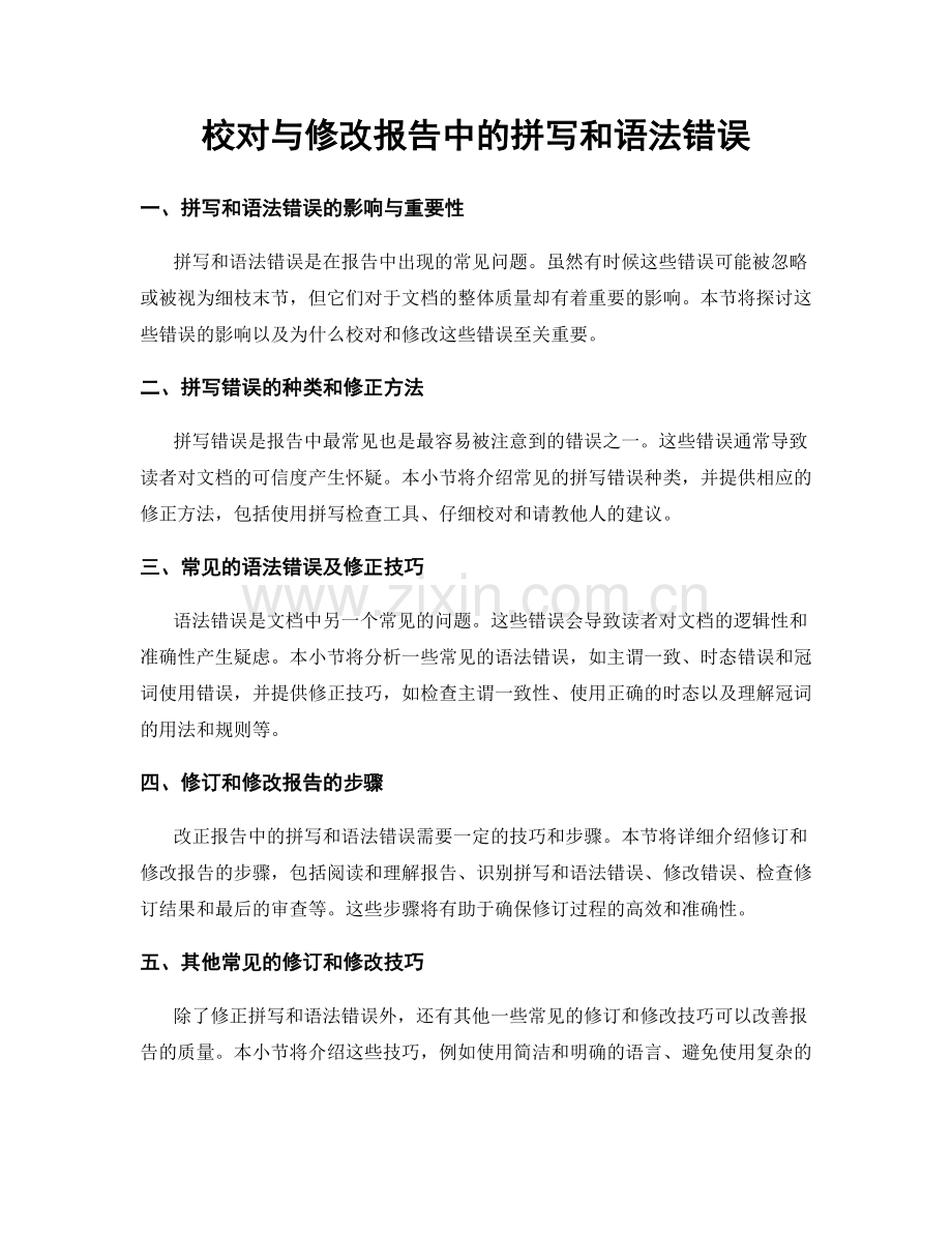 校对与修改报告中的拼写和语法错误.docx_第1页