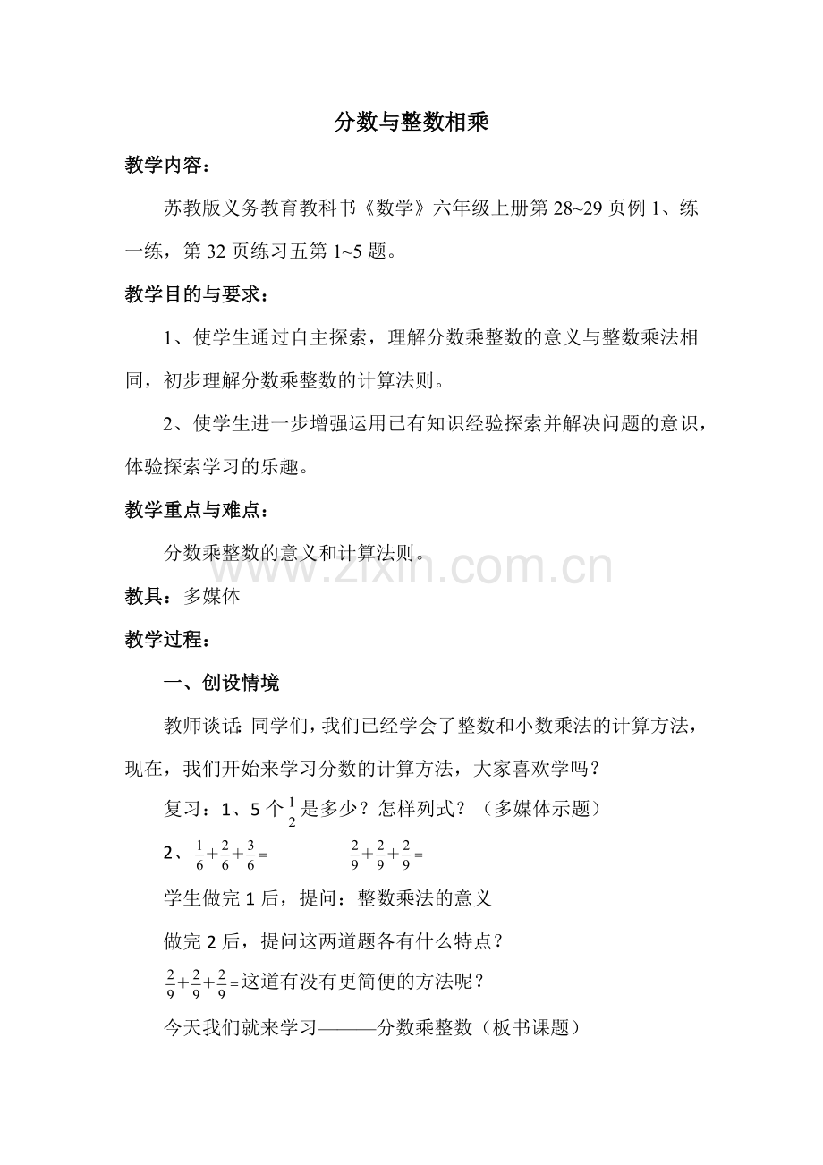 6年级苏教数学(上)第2单元分数乘法优质教案分数与整数相乘.docx_第1页