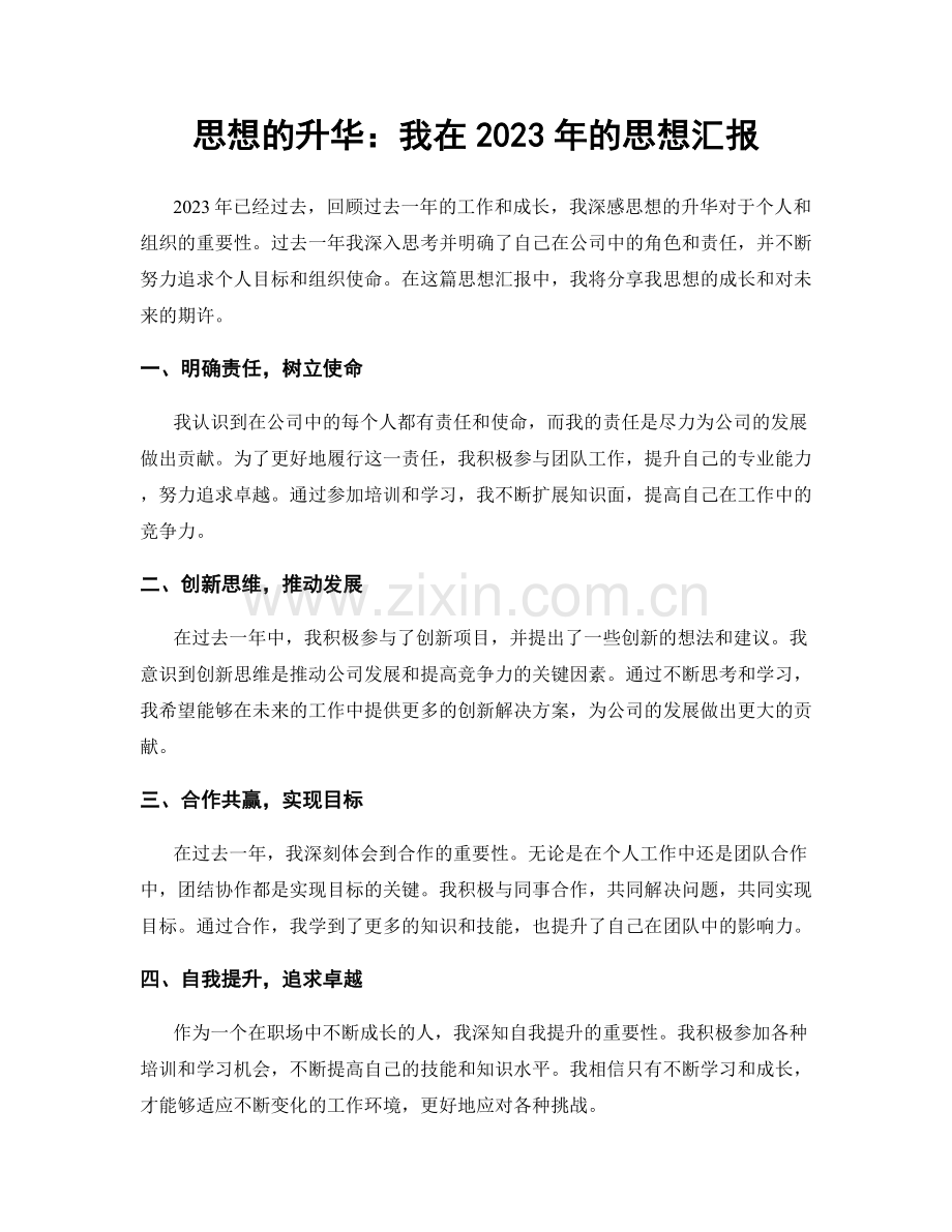 思想的升华：我在2023年的思想汇报.docx_第1页