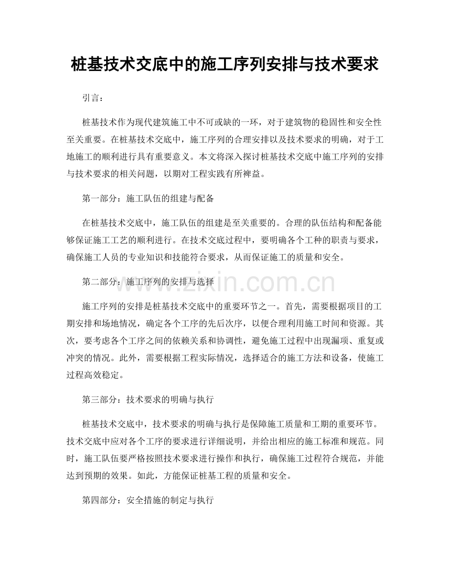 桩基技术交底中的施工序列安排与技术要求.docx_第1页