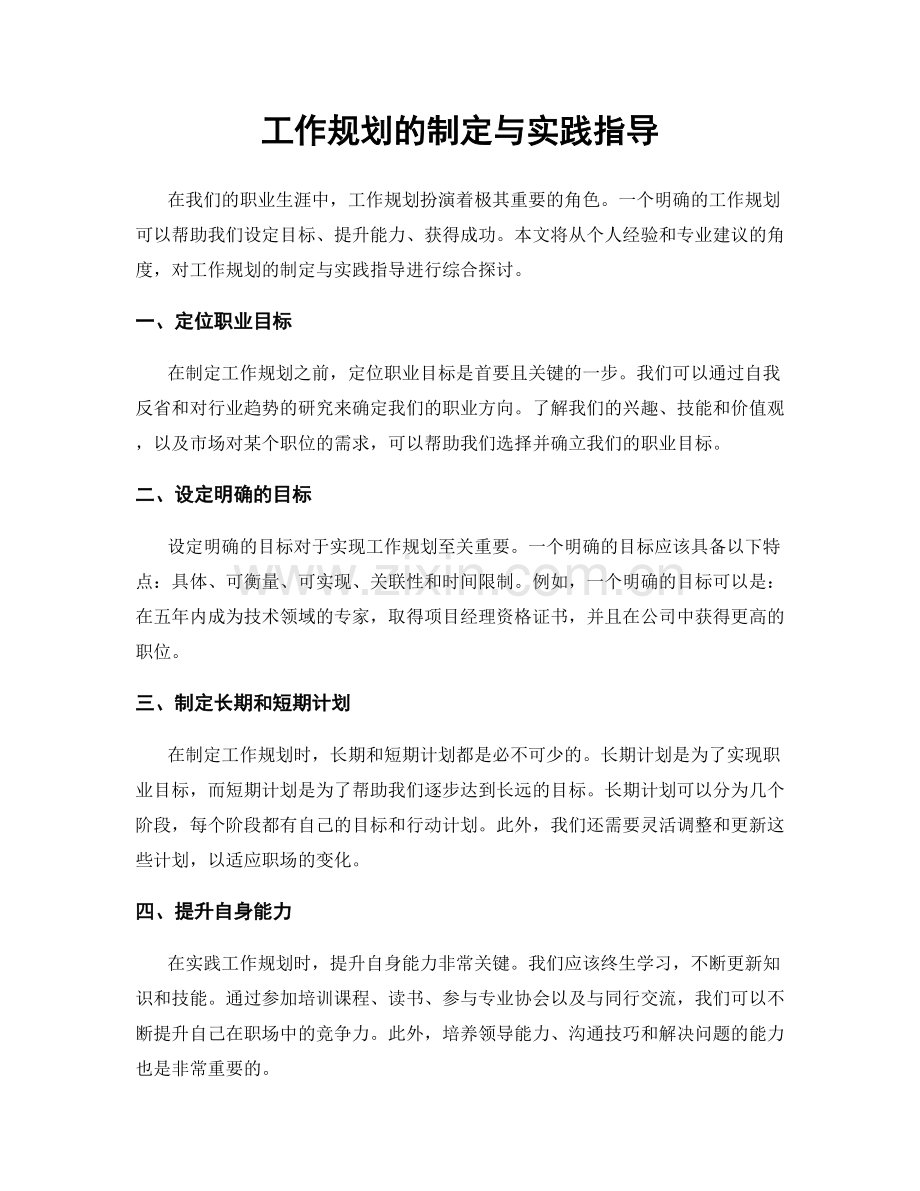 工作规划的制定与实践指导.docx_第1页