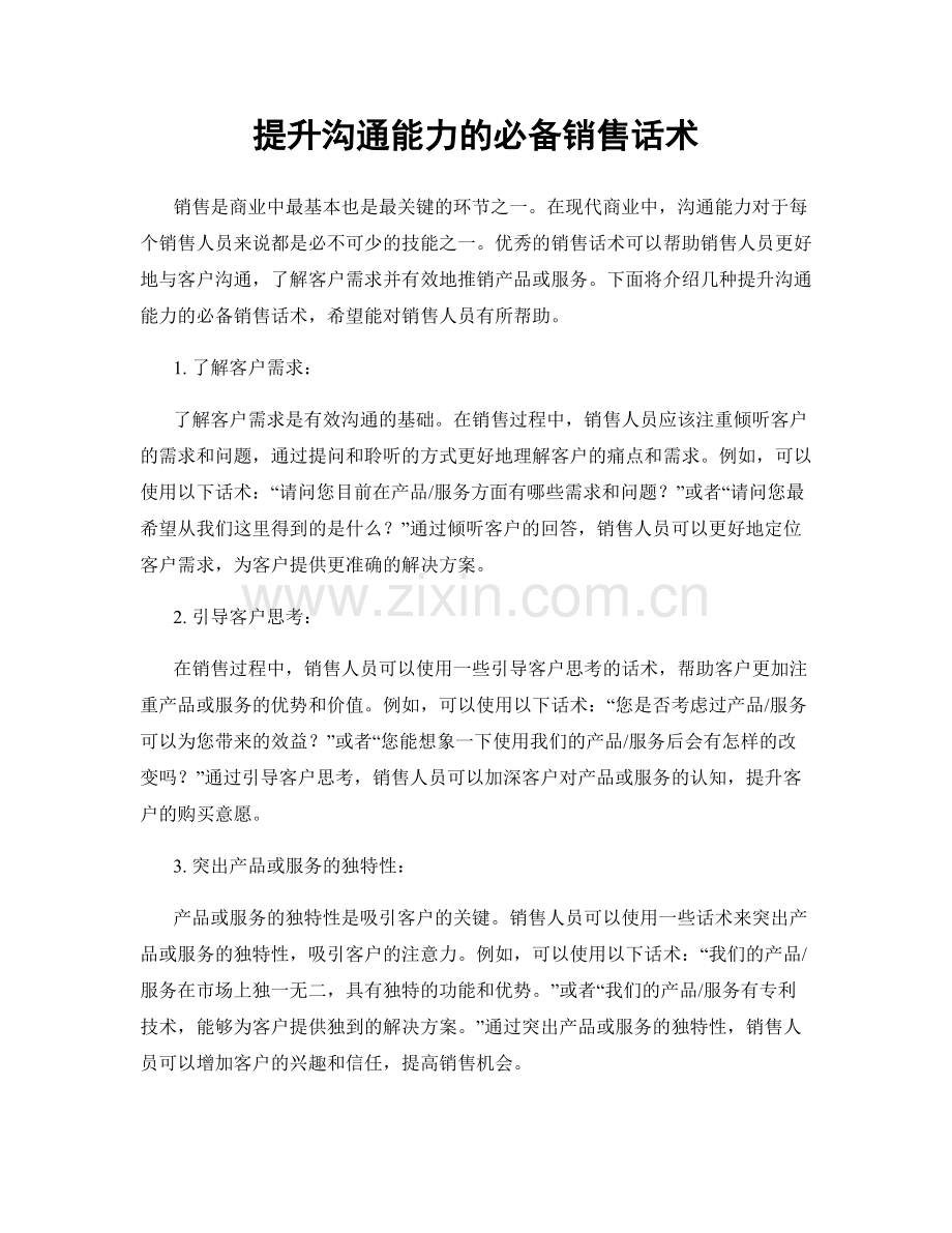 提升沟通能力的必备销售话术.docx_第1页