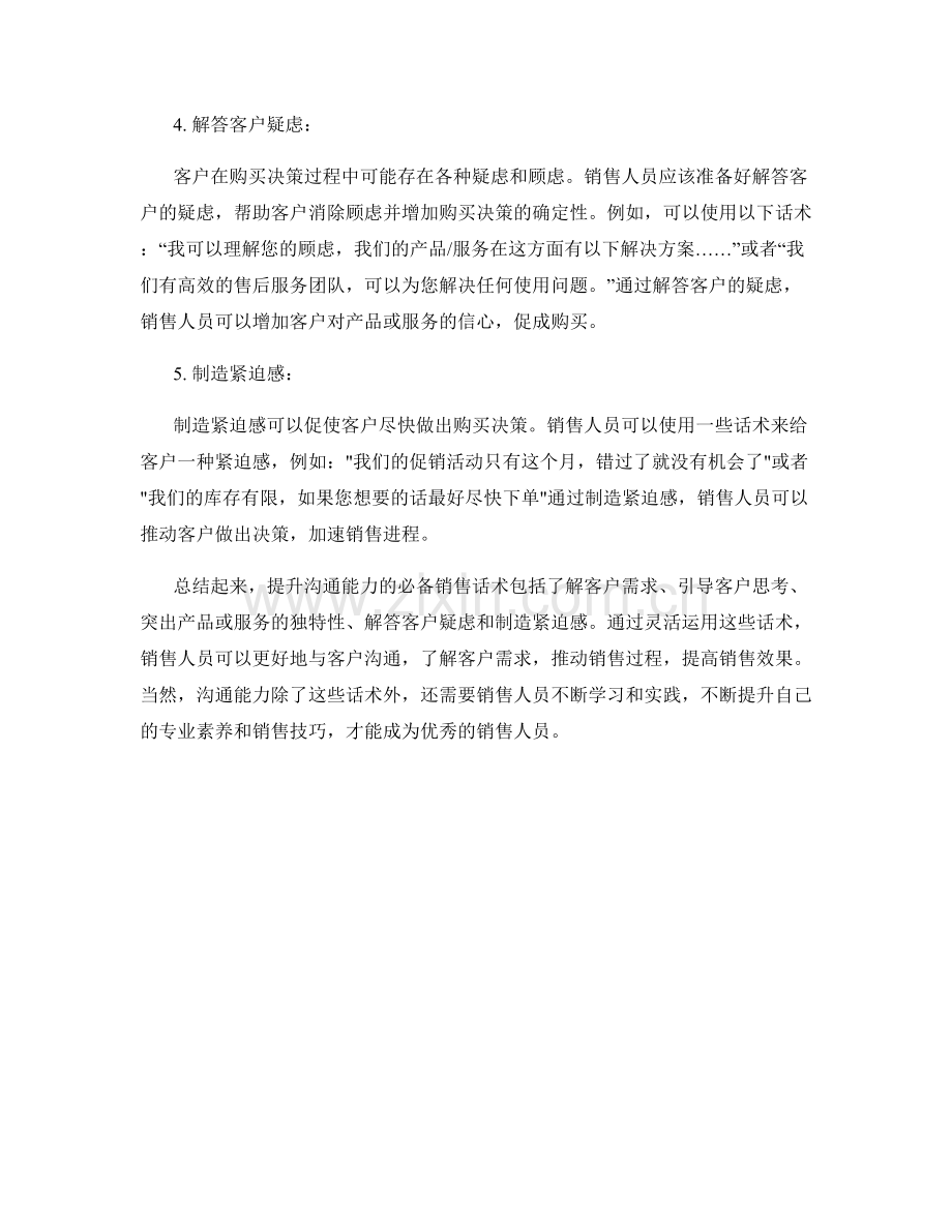 提升沟通能力的必备销售话术.docx_第2页