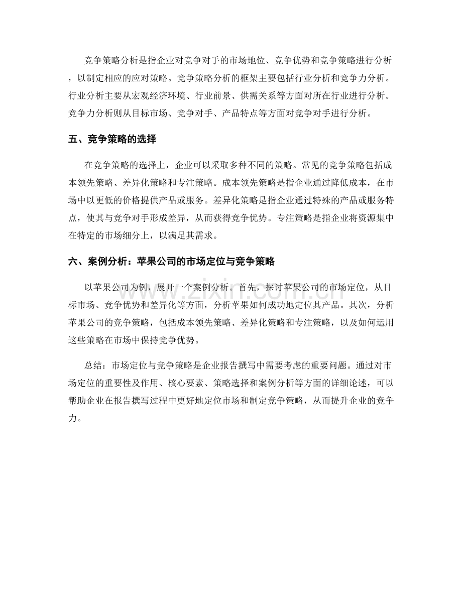 报告撰写中的市场定位与竞争策略分析.docx_第2页