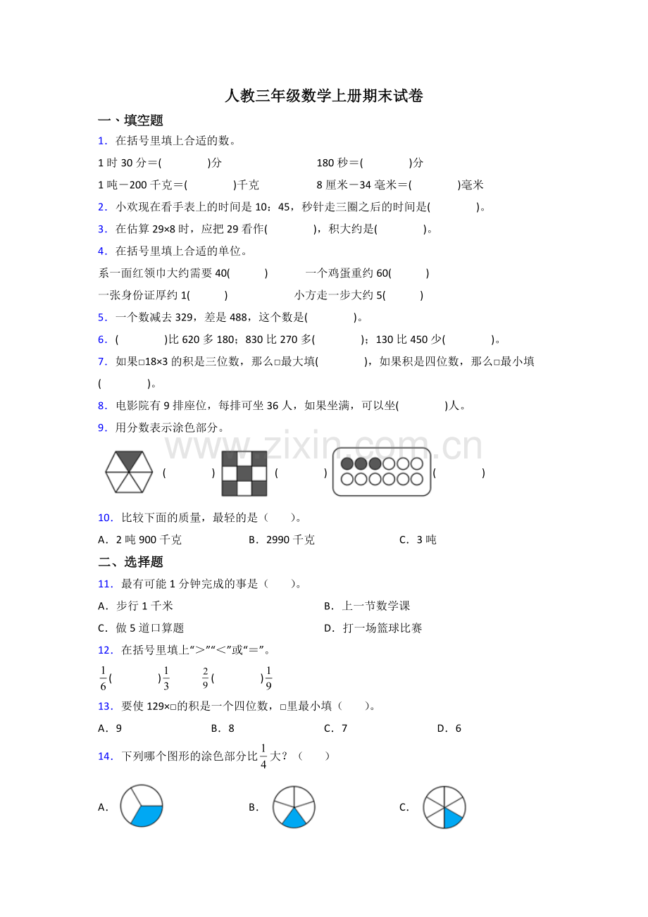 人教版三年级上册数学期末复习题(及答案).doc_第1页