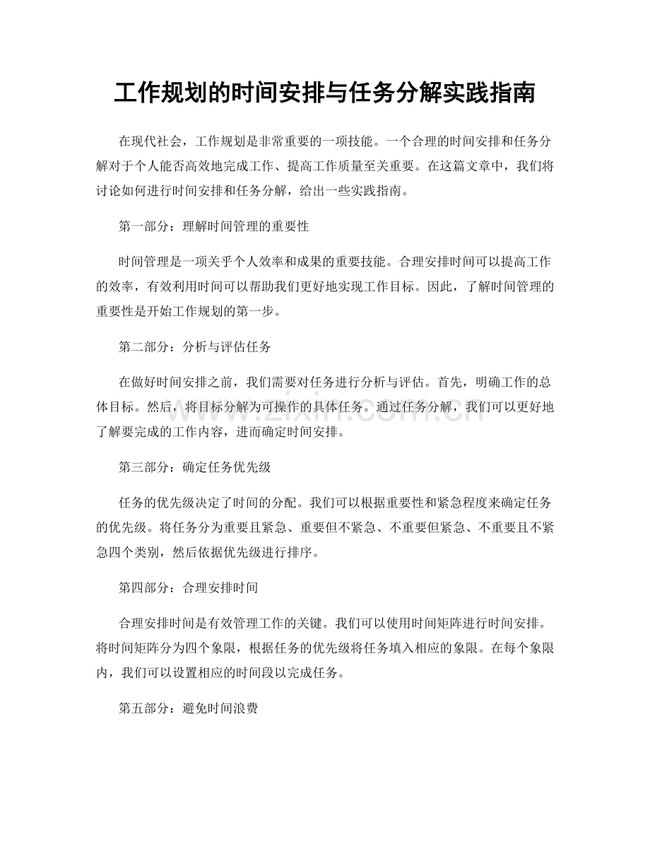 工作规划的时间安排与任务分解实践指南.docx_第1页