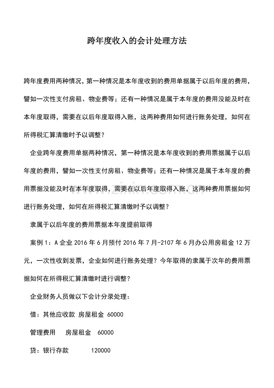 会计实务：跨年度收入的会计处理方法.doc_第1页