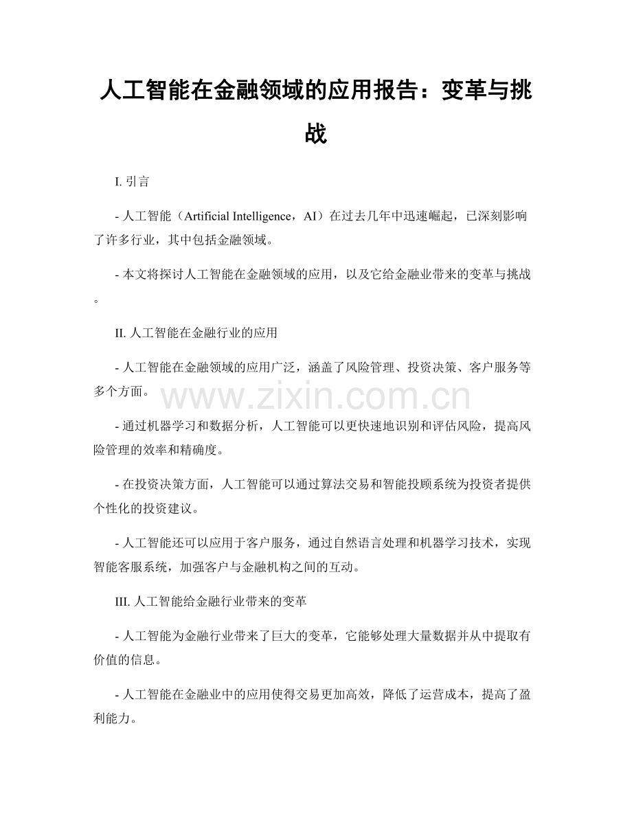 人工智能在金融领域的应用报告：变革与挑战.docx_第1页