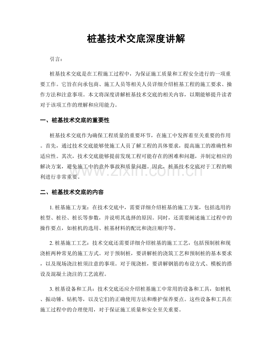 桩基技术交底深度讲解.docx_第1页