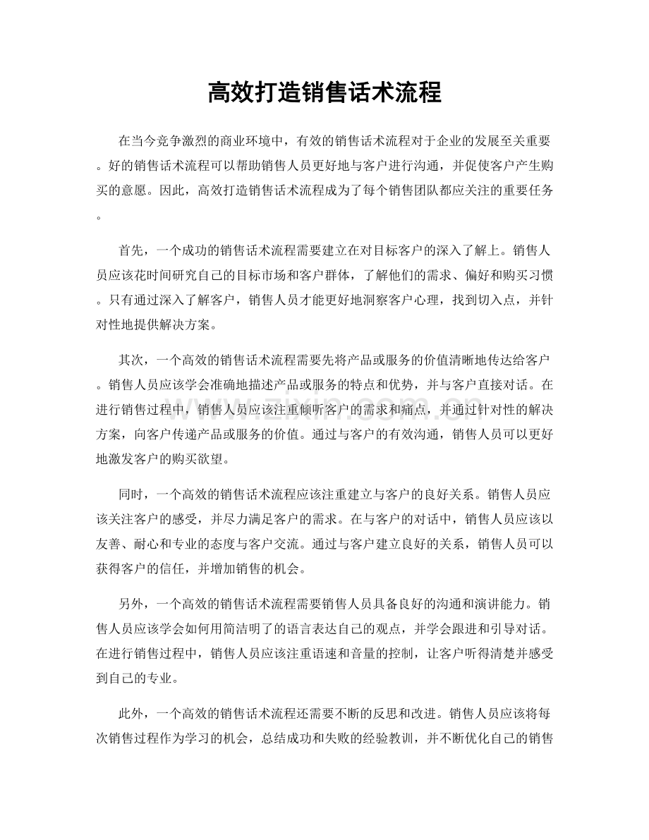 高效打造销售话术流程.docx_第1页