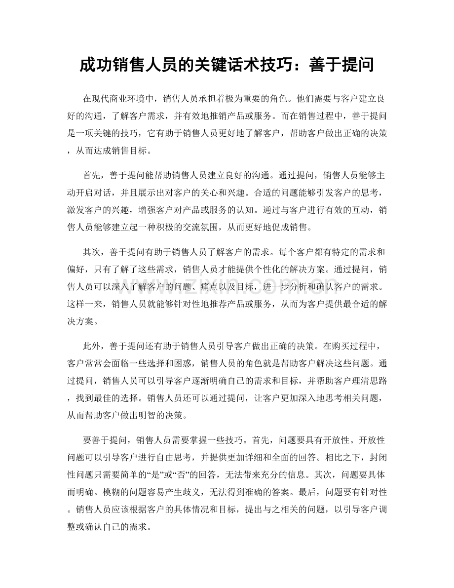 成功销售人员的关键话术技巧：善于提问.docx_第1页