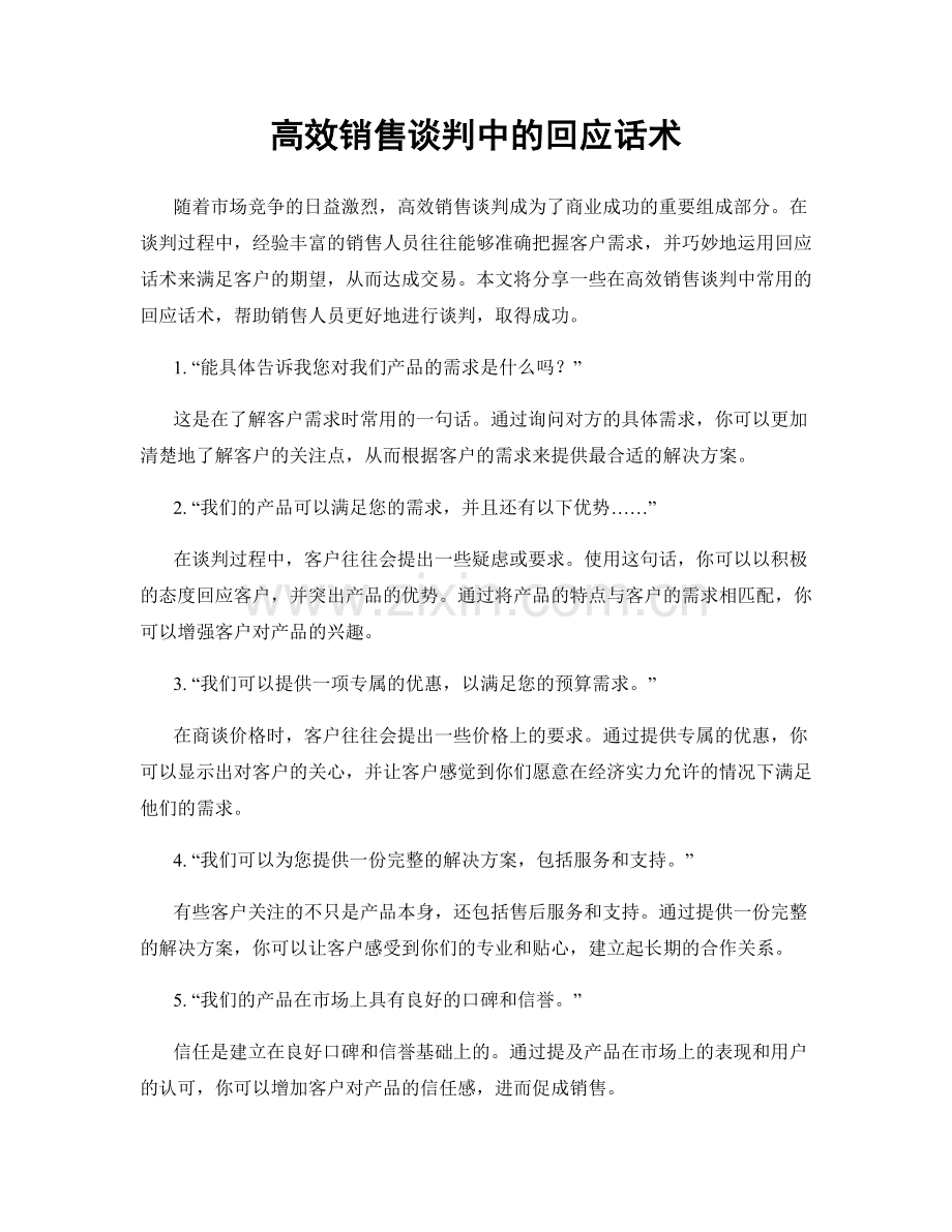 高效销售谈判中的回应话术.docx_第1页