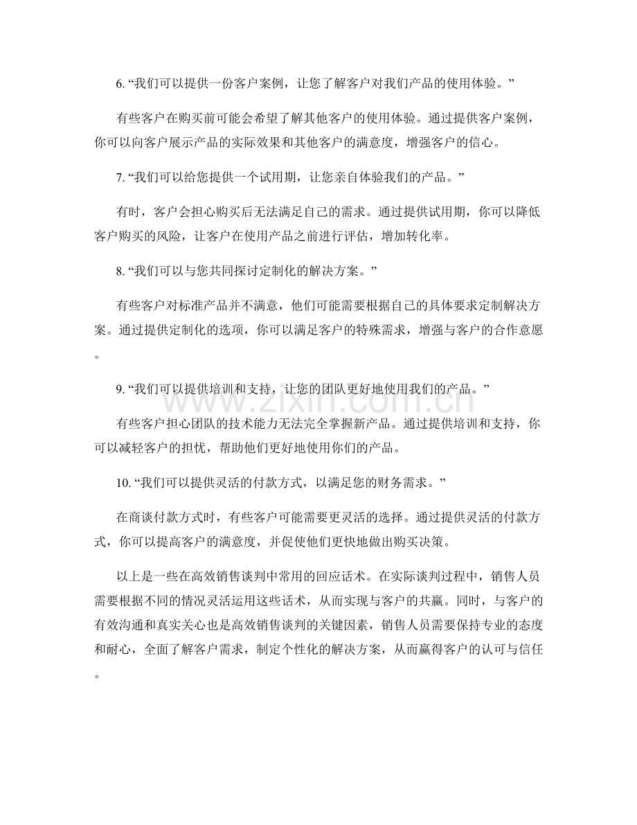 高效销售谈判中的回应话术.docx_第2页