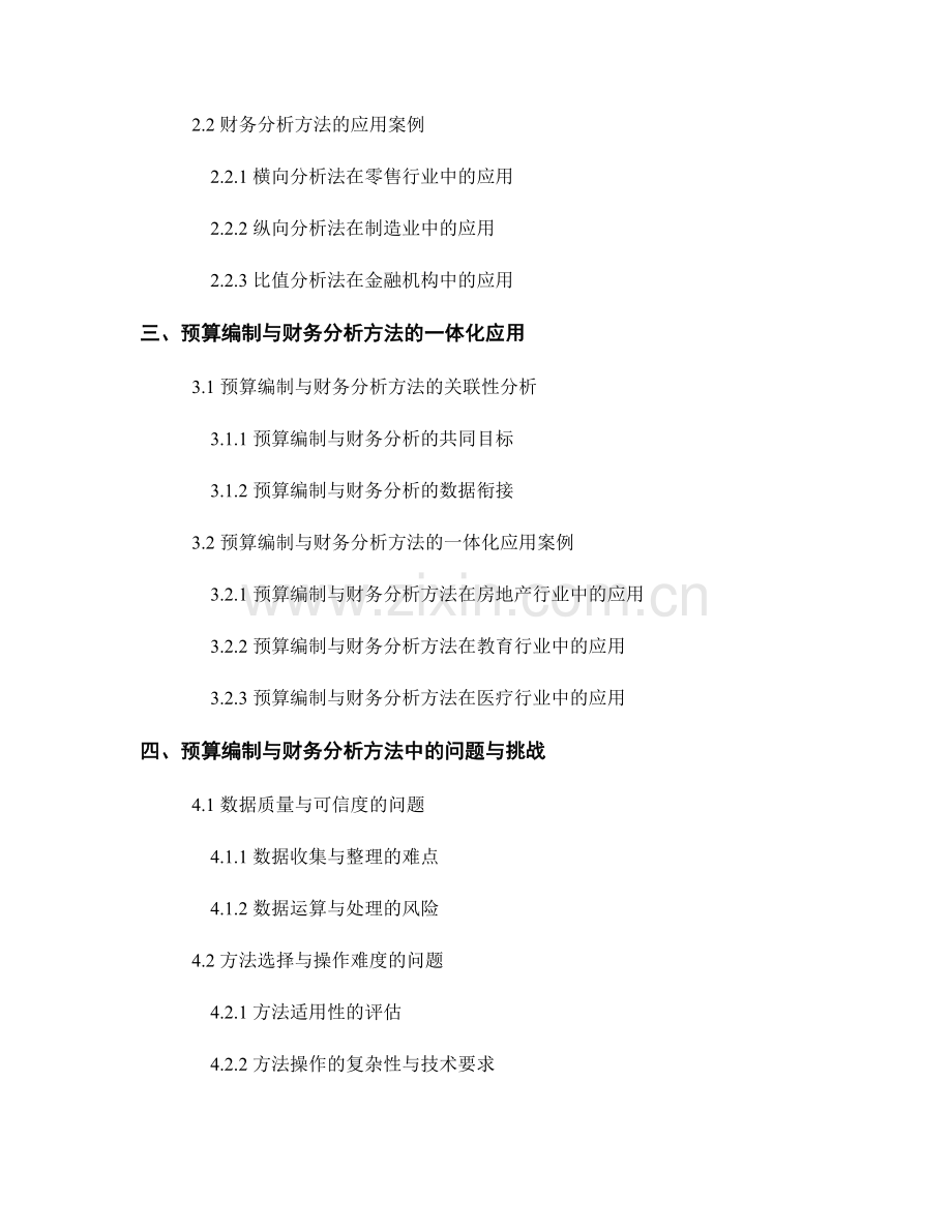 报告中的预算编制和财务分析方法.docx_第2页