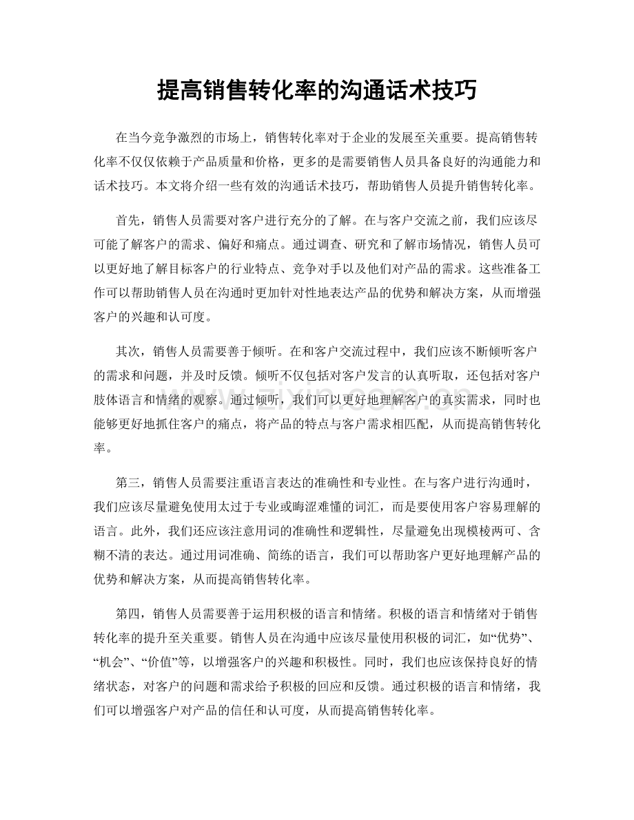 提高销售转化率的沟通话术技巧.docx_第1页