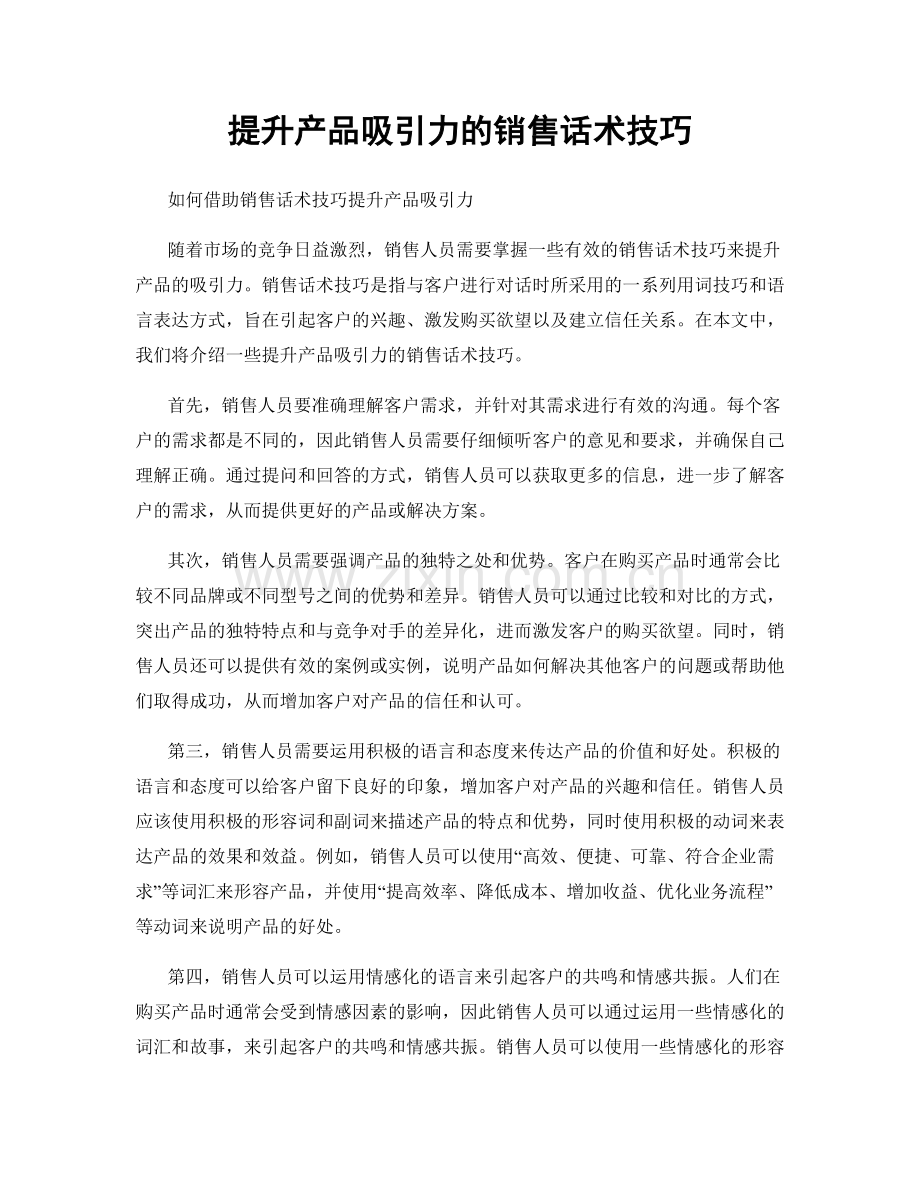 提升产品吸引力的销售话术技巧.docx_第1页