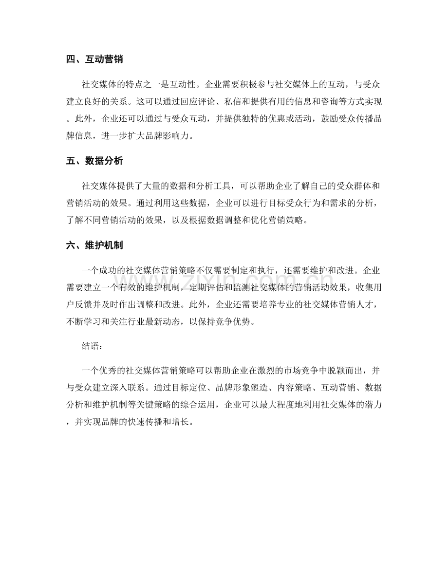 社交媒体营销策略报告.docx_第2页