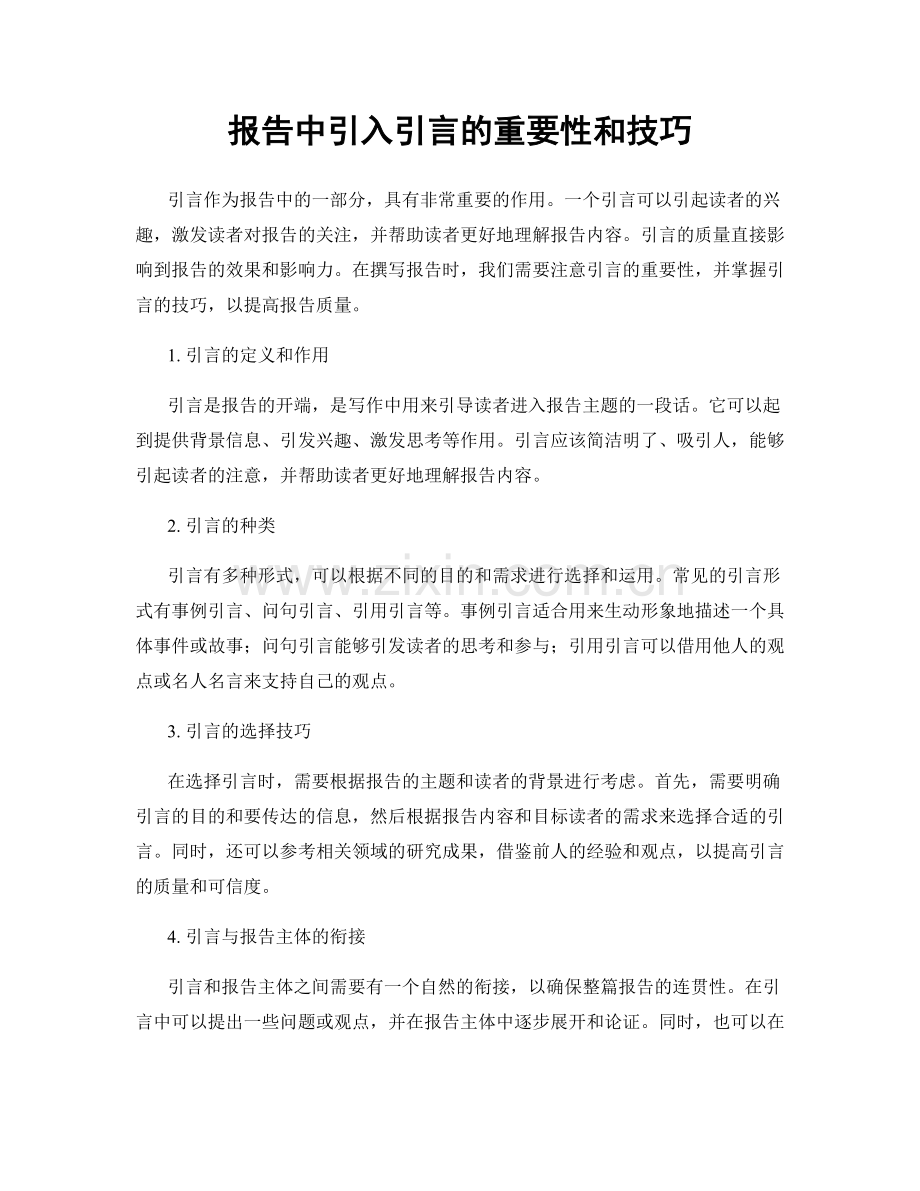 报告中引入引言的重要性和技巧.docx_第1页