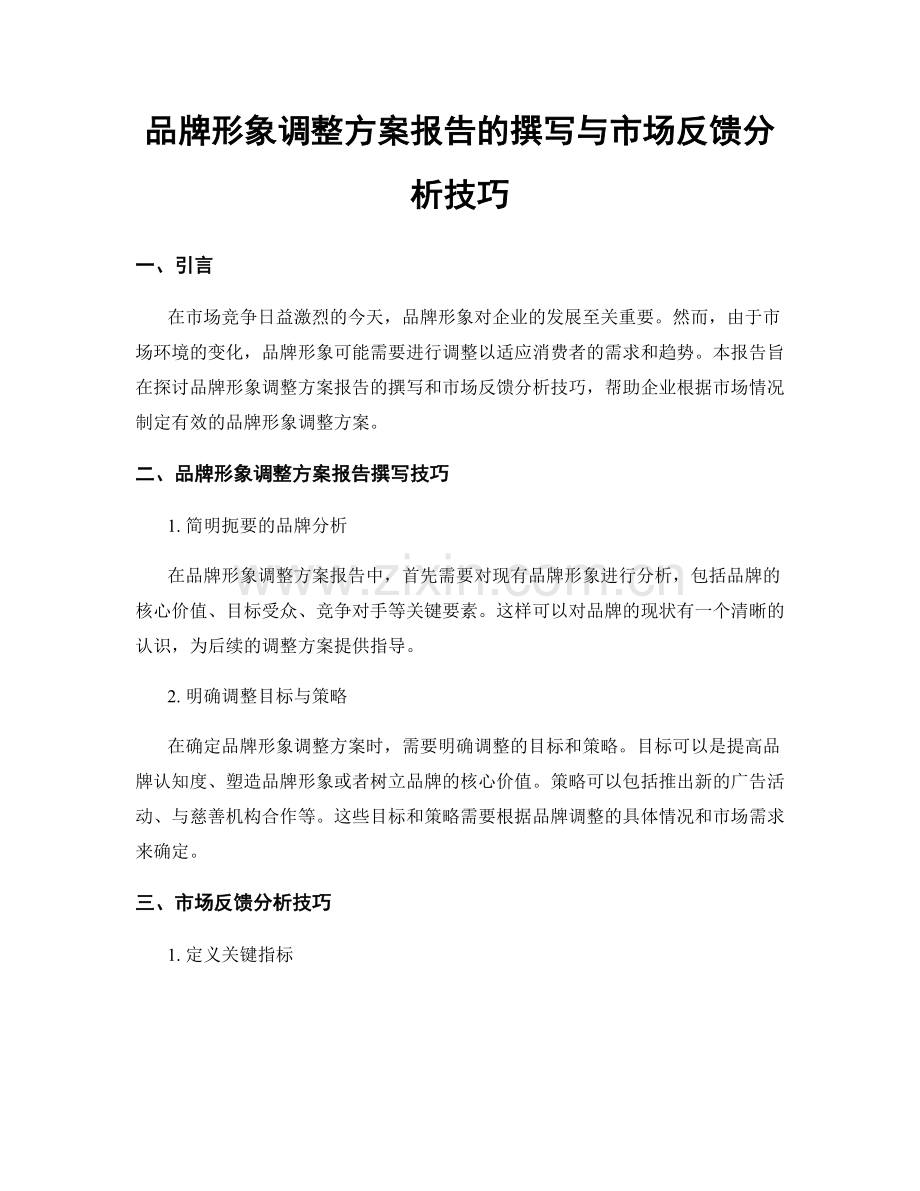 品牌形象调整方案报告的撰写与市场反馈分析技巧.docx_第1页